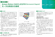 Ansys Motor-CADによるPM（Permanent Magnet）モータの熱設計の基礎