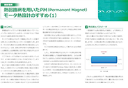 熱回路網を用いたPM(Permanent Magnet)モータ熱設計のすすめ