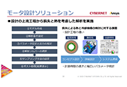 上流工程から損失と熱を考えるPM（Permanent Magnet）モータ設計ソリューション