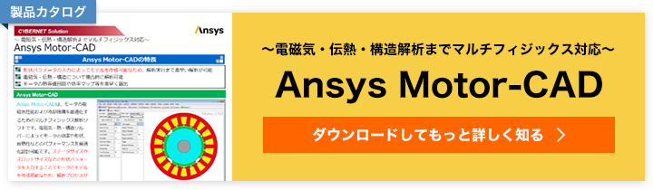 Ansys Motor-CAD