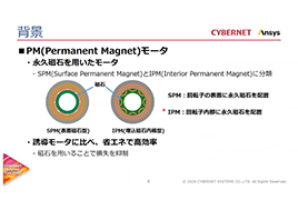 上流設計から損失と熱を考えるPM(Permanent Magnet)モータ設計ソリューション