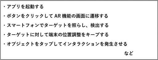 表 AR機能で発生するユーザー操作の例