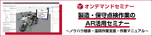 製造・保守点検作業のAR活用セミナー