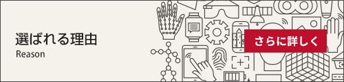 選ばれる理由