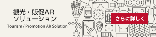 観光ソリューション／さらに詳しく