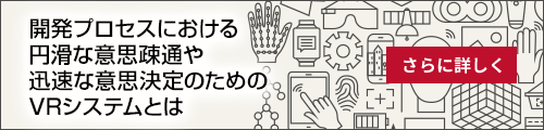 開発プロセスにおける円滑な意思疎通や迅速な意思決定のためのVRシステムとは