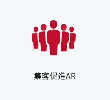 集客促進AR