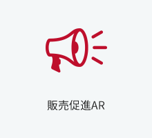 販売促進AR