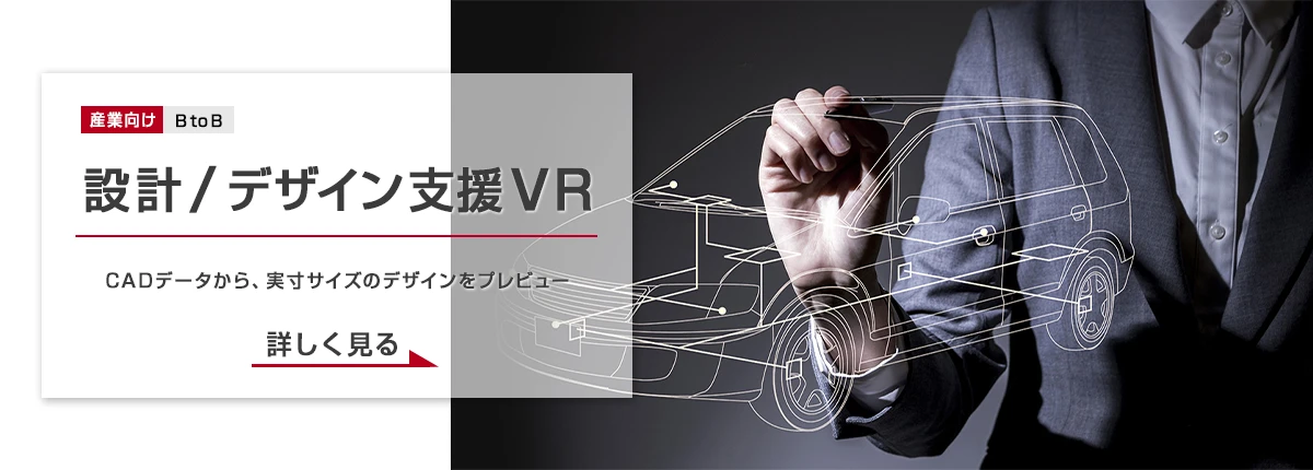 設計 / デザイン支援VR