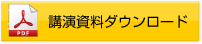 講演資料ダウンロード