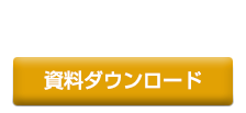 資料ダウンロード