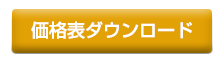 価格表ダウンロード