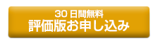 評価版お申し込み