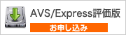 AVS/Express評価版ダウンロード