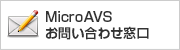 MicroAVSお問い合わせ窓口