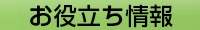 お役立ち情報