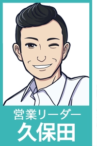 営業リーダー 久保田