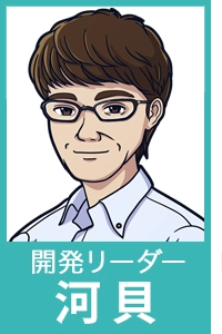 開発リーダー 河貝