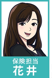 保険担当花井