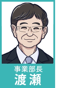 事業部長渡瀬