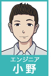 エンジニア小野
