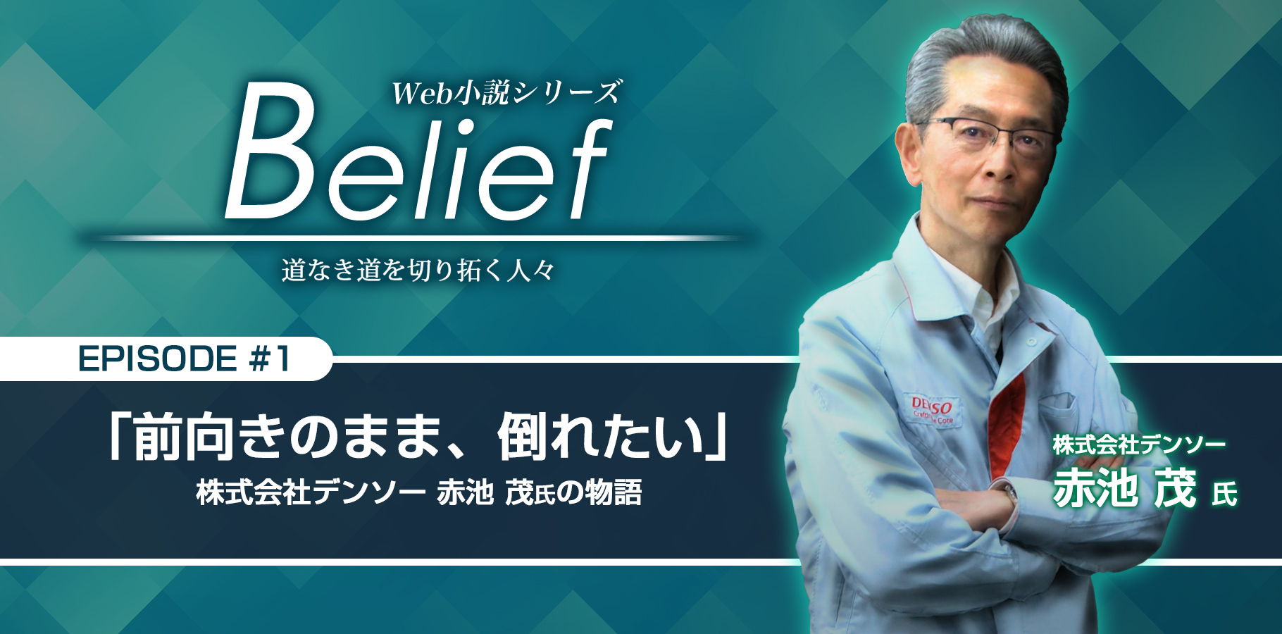 「前向きのまま、倒れたい」 株式会社デンソー 赤池 茂氏の物語