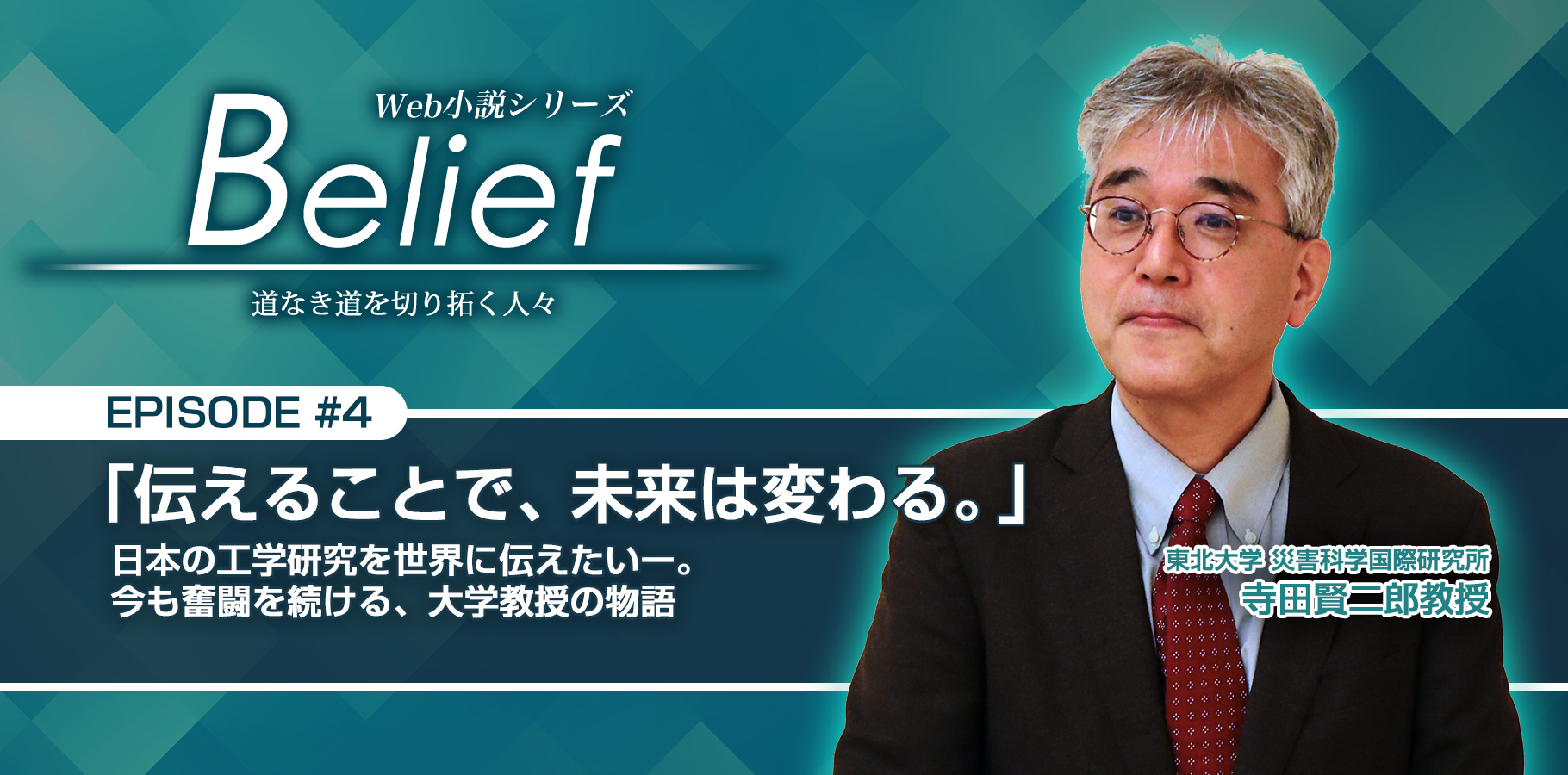 「伝えることで、未来は変わる。」日本の工学研究を世界に伝えたいー。今も奮闘を続ける、大学教授の物語