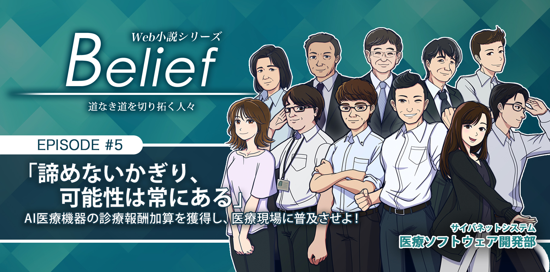 「諦めないかぎり、可能性は常にある」AI医療機器の診療報酬加算を獲得し、医療現場に普及させよ!