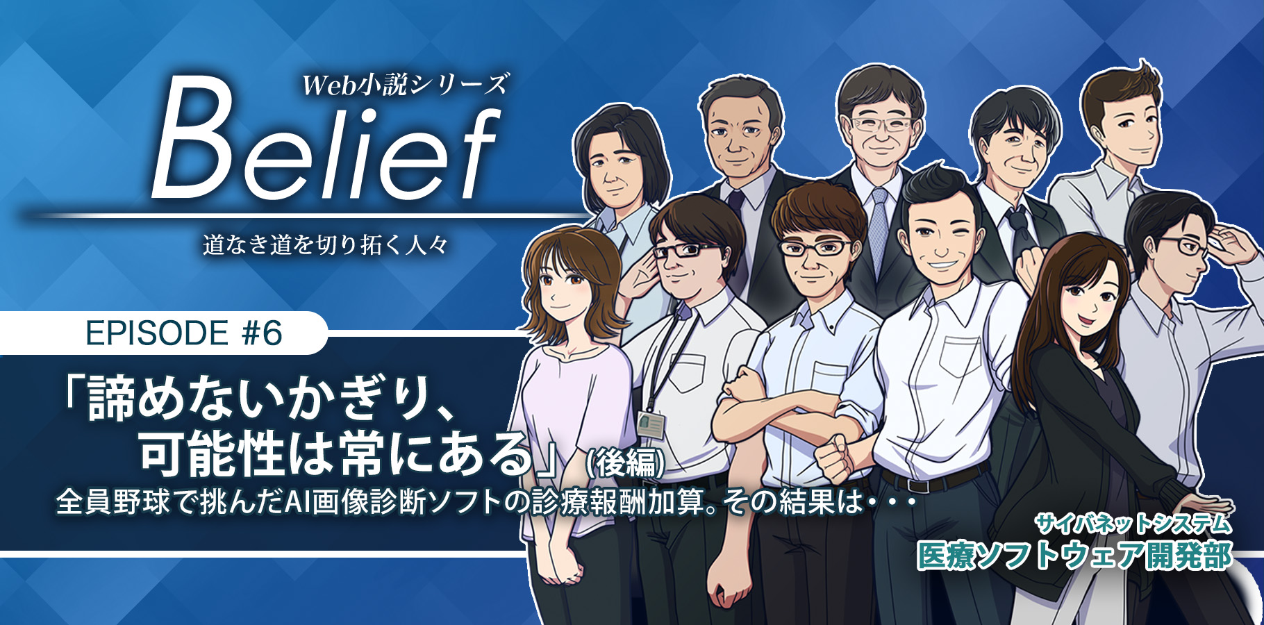 「諦めないかぎり、可能性は常にある（後編）」全員野球で挑んだAI画像診断ソフトの診療報酬加算。その結果は・・・