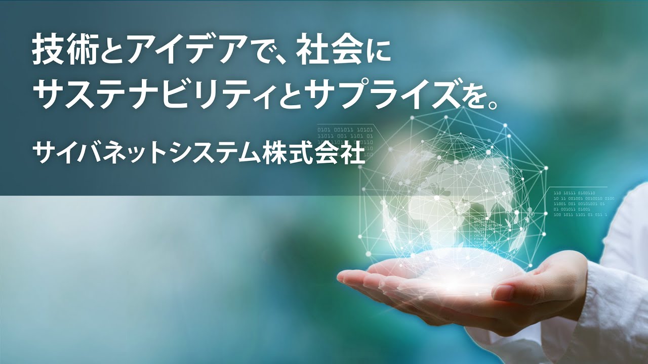 技術とアイデアで、社会にサステナビリティとサプライズを。