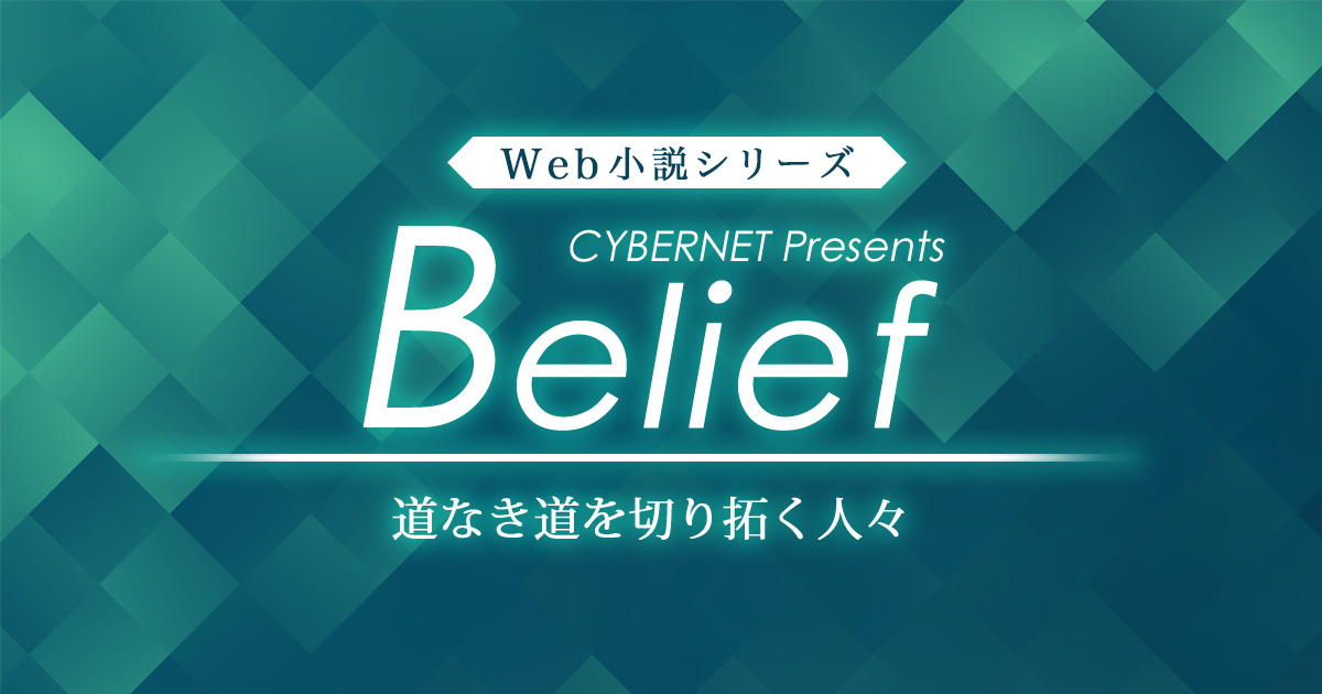 Belief | 道なき道を切り拓く人々