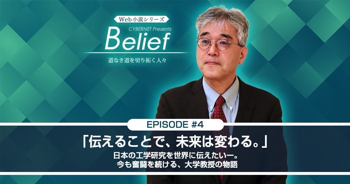 寺田先生 第1-25回 講義 Belief | Episode #4：「伝えることで、未来は変わる。」