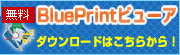 BluePrintビューア