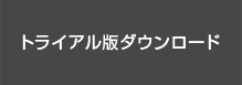 トライアル版ダウンロード