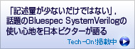 「記述量が少ないだけではない」，話題のBluespec SystemVerilogの使い心地を日本ビクターが語る