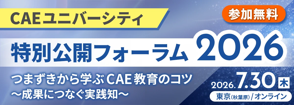 CAEユニバーシティ 特別公開フォーラム 2026