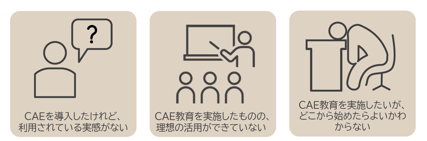 CAE教育よくある課題