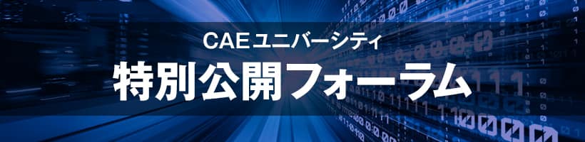CAEユニバーシティ 特別公開フォーラム