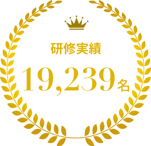 研修実績19,239名