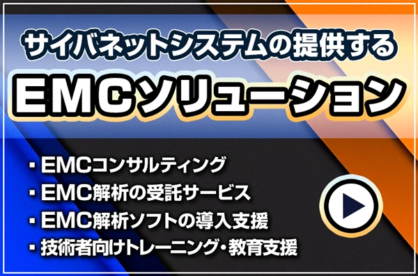 EMCソリューション