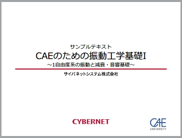 CAEのための振動工学基礎I 講座テキストサンプル
