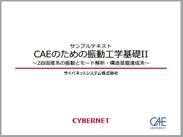 CAEのための振動工学基礎II 講座テキストサンプル