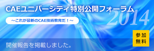 CAEユニバーシティ 特別公開フォーラム 2014 ～これが最新のCAE技術教育だ！～