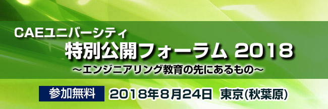 CAEユニバーシティ特別公開フォーラム 2018 ~エンジニアリング教育の先にあるもの~