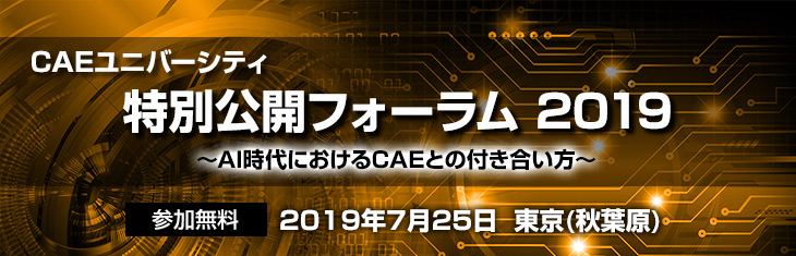 CAEユニバーシティ 特別公開フォーラム 2019 ～AI時代におけるCAEとの付き合い方～