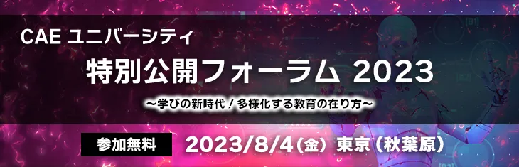 CAEユニバーシティ 特別公開フォーラム 2023 ～ 学びの新時代！多様化する教育の在り方～