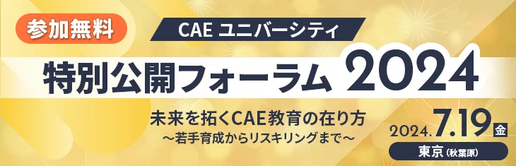 CAEユニバーシティ 特別公開フォーラム 2024 ~未来を拓くCAE教育の在り方~若手育成からリスキリングまで~