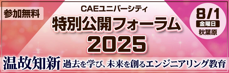 CAEユニバーシティ 特別公開フォーラム 2025 温故知新:過去を学び、未来を創るエンジニアリング教育