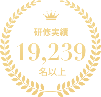 研修実績19,239名以上