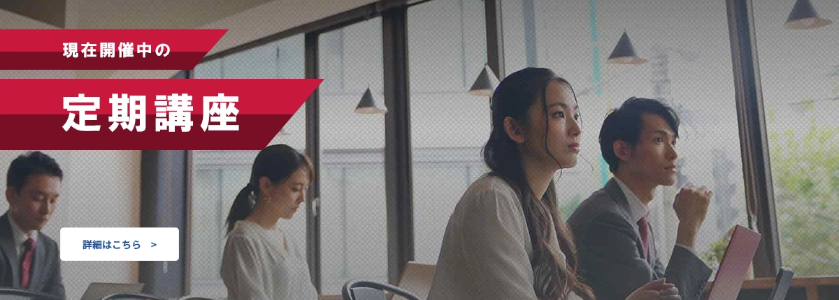 現在開催中の定期講座